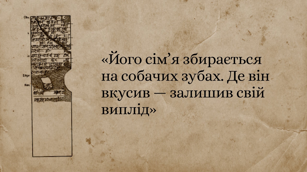 Фрагмент клинописної таблички близько 1900–1600 років до нашої ери / Abusch I.T., Toorn K.V.D. Mesopotamian Magic: Textual, Historical, and Interpretative Perspectives (1999)