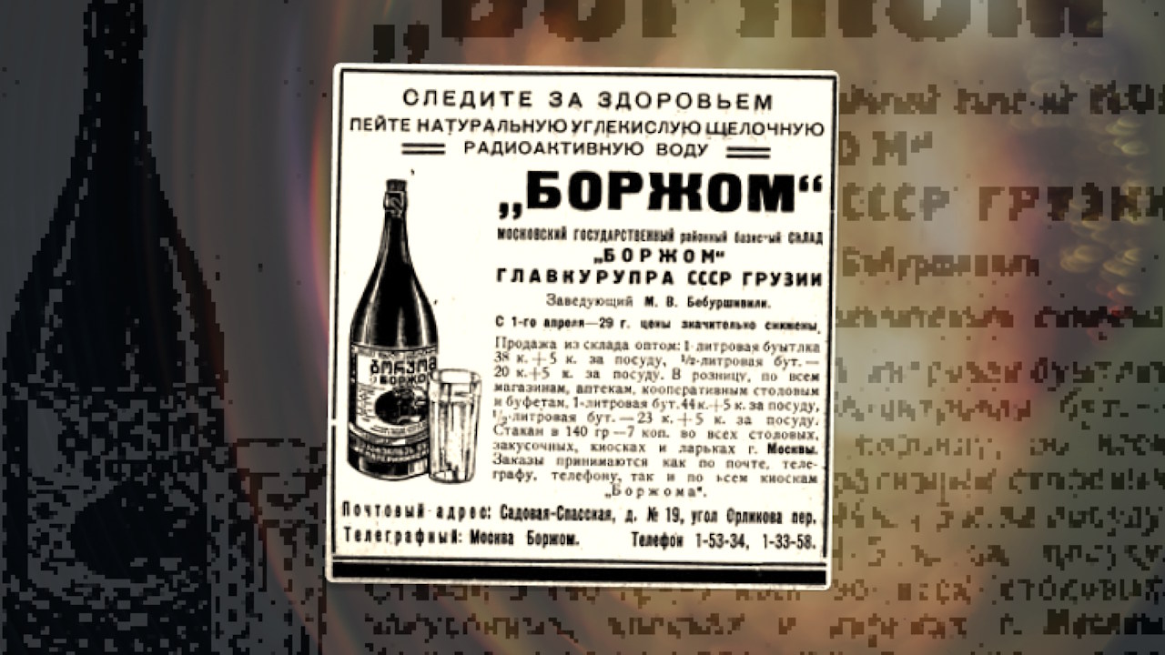 Реклама мінеральної води «Боржомі» 1929 року, в якій воду називають радіоактивною. Мосрекламсправиздат